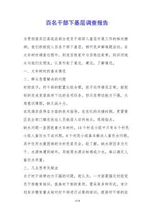 百名干部下基層調(diào)查報告--wenkub