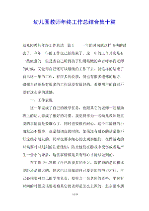 幼兒園教師年終工作總結(jié)合集十篇(已修改)