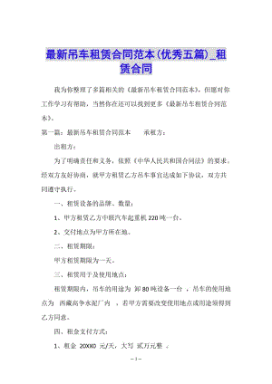 最新吊車租賃合同范本(優(yōu)秀五篇)-租賃合同-(編輯修改稿)