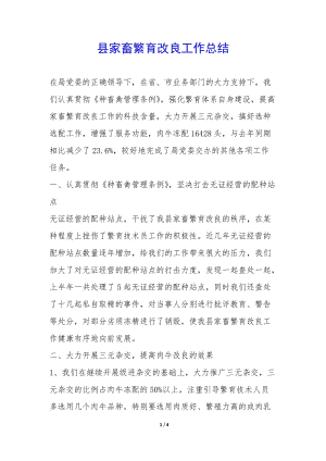 縣家畜繁育改良工作總結(jié)-(已改無錯字)