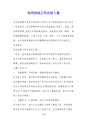 車間班組工作總結(jié)3篇--文庫(kù)吧在線文庫(kù)