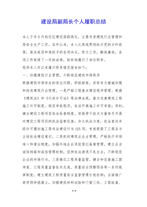 建設(shè)局副局長個(gè)人履職總結(jié)--資料下載頁