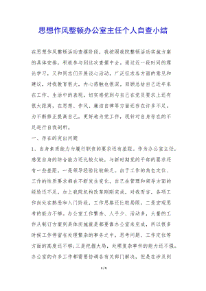 思想作風(fēng)整頓辦公室主任個人自查小結(jié)--文庫吧資料