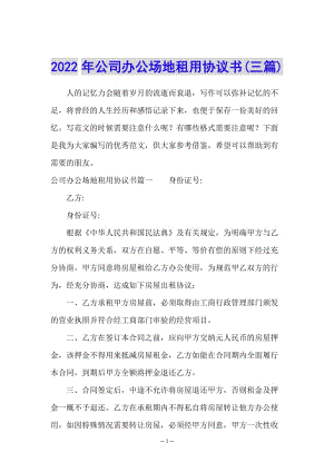 2022年公司辦公場地租用協(xié)議書(三篇)-文庫吧資料