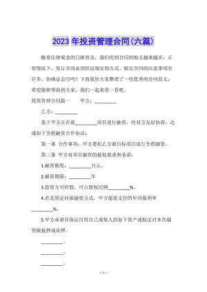 2023年投資管理合同(六篇)(已改無錯(cuò)字)