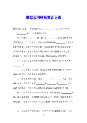 借款合同模板集合6篇-資料下載頁