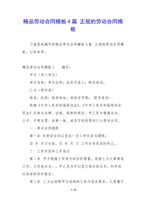 精品勞動(dòng)合同模板4篇-正規(guī)的勞動(dòng)合同模板-wenkub.com
