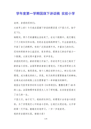 學(xué)年度第一學(xué)期國(guó)旗下講話稿-實(shí)驗(yàn)小學(xué)-(專業(yè)版)