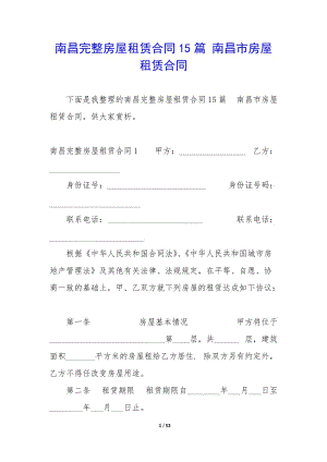 南昌完整房屋租賃合同15篇-南昌市房屋租賃合同-閱讀頁