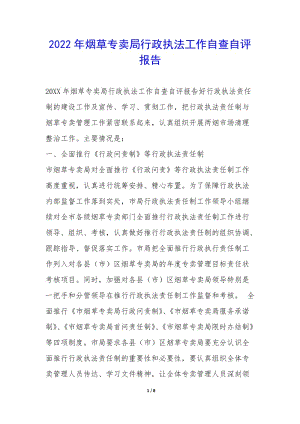 2022年煙草專賣局行政執(zhí)法工作自查自評(píng)報(bào)告-(參考版)