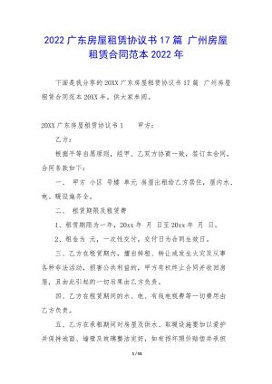 2022廣東房屋租賃協(xié)議書17篇-廣州房屋租賃合同范本2022年-全文預(yù)覽