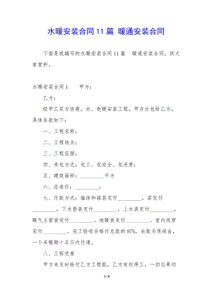 水暖安裝合同11篇-暖通安裝合同-閱讀頁