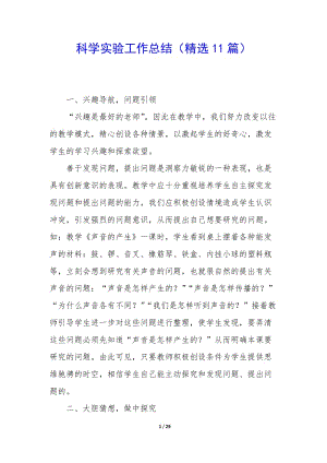 科學(xué)實(shí)驗(yàn)工作總結(jié)(精選11篇)(已修改)