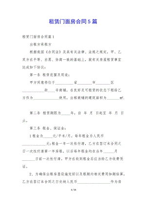 租賃門面房合同5篇-文庫吧在線文庫
