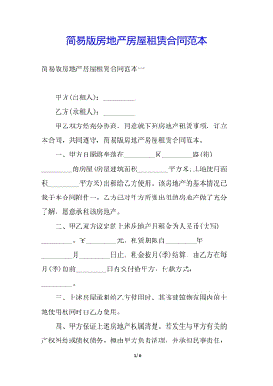 簡易版房地產(chǎn)房屋租賃合同范本(已修改)