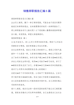 銷售辭職報告匯編5篇--文庫吧在線文庫