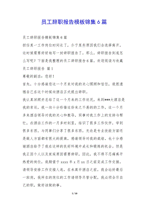 員工辭職報(bào)告模板錦集6篇--wenkub