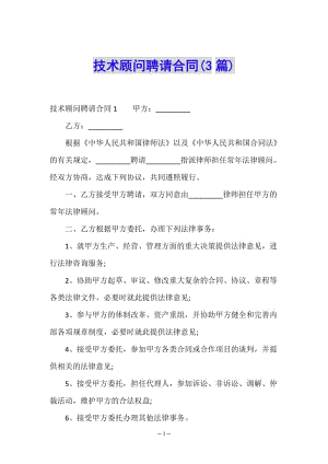 技術顧問聘請合同(3篇)-文庫吧在線文庫