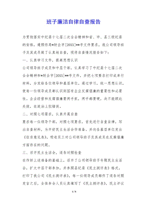 班子廉潔自律自查報(bào)告--文庫(kù)吧