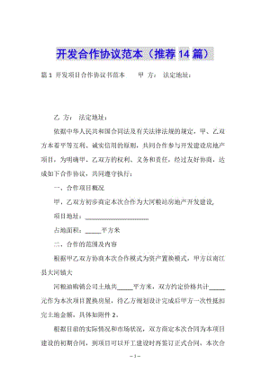 開(kāi)發(fā)合作協(xié)議范本(推薦14篇)(已改無(wú)錯(cuò)字)