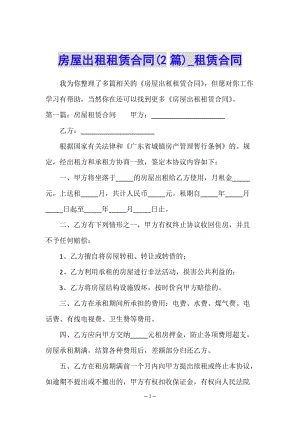 房屋出租租賃合同(2篇)-租賃合同--文庫(kù)吧資料