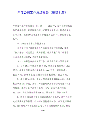 年度公司工作總結報告(集錦9篇)(已改無錯字)