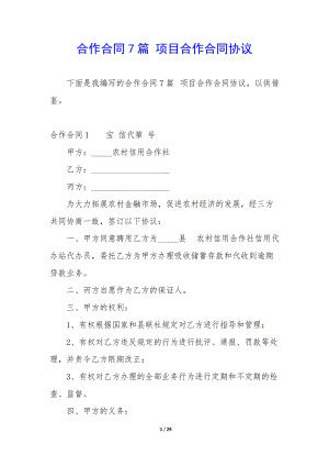 合作合同7篇-項(xiàng)目合作合同協(xié)議(已修改)