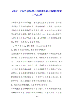2022—2022學(xué)年第二學(xué)期實驗小學(xué)教科室工作總結(jié)--文庫吧資料