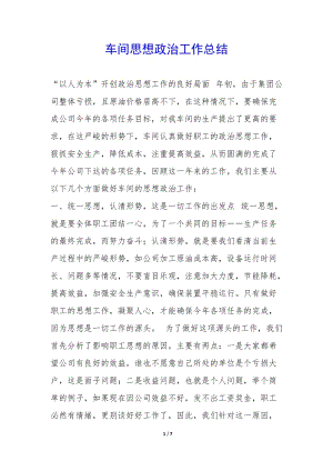 車間思想政治工作總結(jié)--文庫(kù)吧在線文庫(kù)