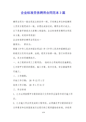 企業(yè)標(biāo)準(zhǔn)勞務(wù)聘用合同范本3篇-(文件)
