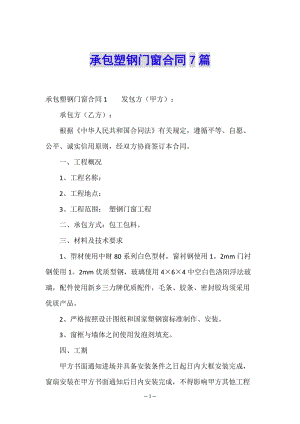 承包塑鋼門(mén)窗合同7篇.doc