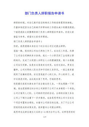 部門負(fù)責(zé)人辭職報(bào)告申請(qǐng)書-(參考版)