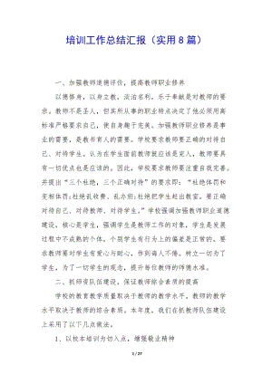 培訓(xùn)工作總結(jié)匯報(實用8篇)(文件)