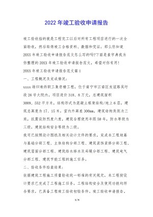 2022年竣工驗收申請報告--wenkub.com