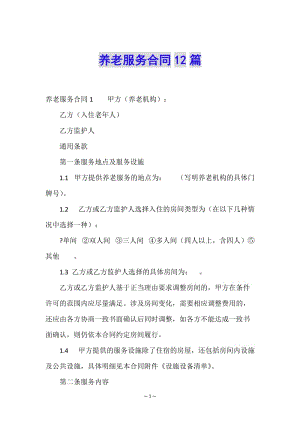 養(yǎng)老服務(wù)合同12篇(更新版)