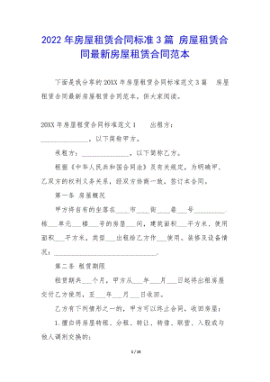 2022年房屋租賃合同標準3篇-房屋租賃合同最新房屋租賃合同范本(已修改)