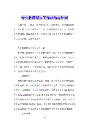 專業(yè)教師期末工作總結(jié)與計(jì)劃-wenkub
