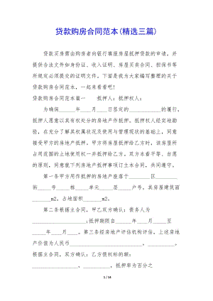 貸款購房合同范本(精選三篇)-文庫吧在線文庫