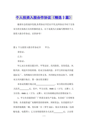 個人投資入股合作協(xié)議(精選3篇)-文庫吧資料