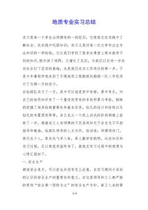 地質(zhì)專業(yè)實(shí)習(xí)總結(jié)-(留存版)