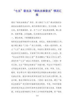 “七五”普法及“誰(shuí)執(zhí)法誰(shuí)普法”情況匯報(bào)-(參考版)