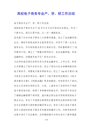 高校電子商務(wù)專業(yè)產(chǎn)、學、研工作總結(jié)-(已修改)