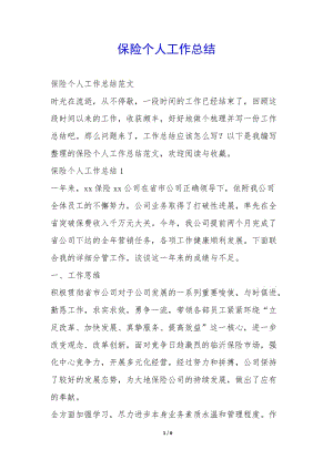 保險個人工作總結(jié)-(更新版)