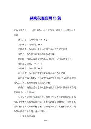 采購(gòu)代理合同15篇-wenkub.com