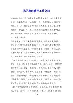 黨風(fēng)廉政建設(shè)工作總結(jié)-(編輯修改稿)