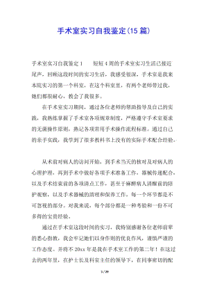 手術室實習自我鑒定(15篇)-wenkub.com
