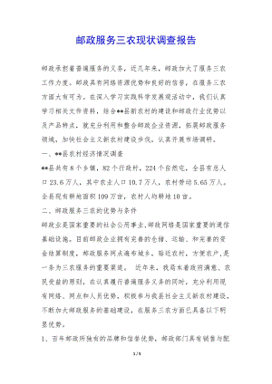 郵政服務(wù)三農(nóng)現(xiàn)狀調(diào)查報(bào)告--文庫(kù)吧在線(xiàn)文庫(kù)
