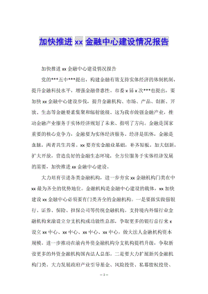 加快推進xx金融中心建設情況報告(已改無錯字)