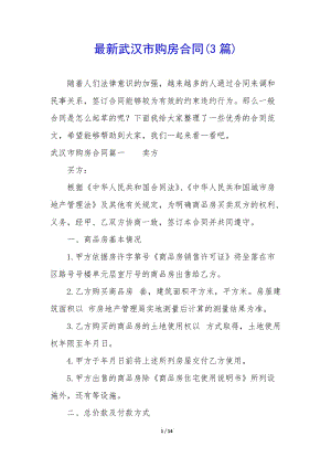 最新武漢市購房合同(3篇)(已修改)