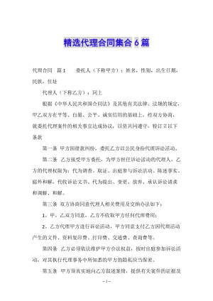 精選代理合同集合6篇(參考版)